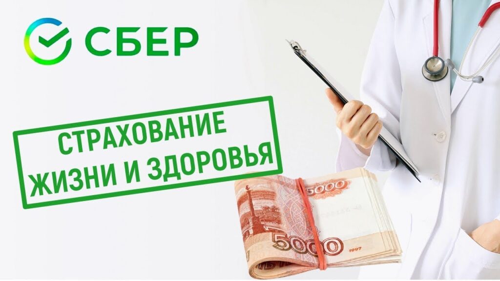 Значение страхования жизни при взятии кредита в Сбербанке