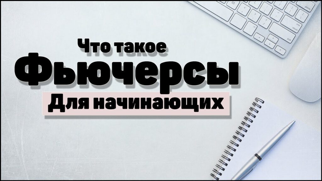 Механизм работы рынка фьючерсных инвестиций – основные принципы и преимущества