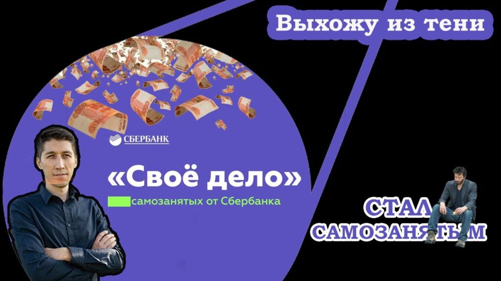 Как быстро оформить самозанятость через Сбербанк онлайн