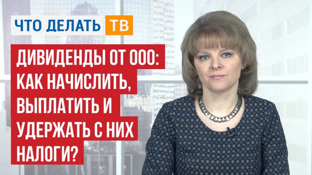 Дивиденды в ООО – как называются и как получить