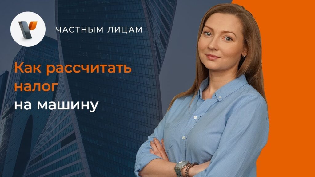 Как правильно рассчитать налог на автомобиль