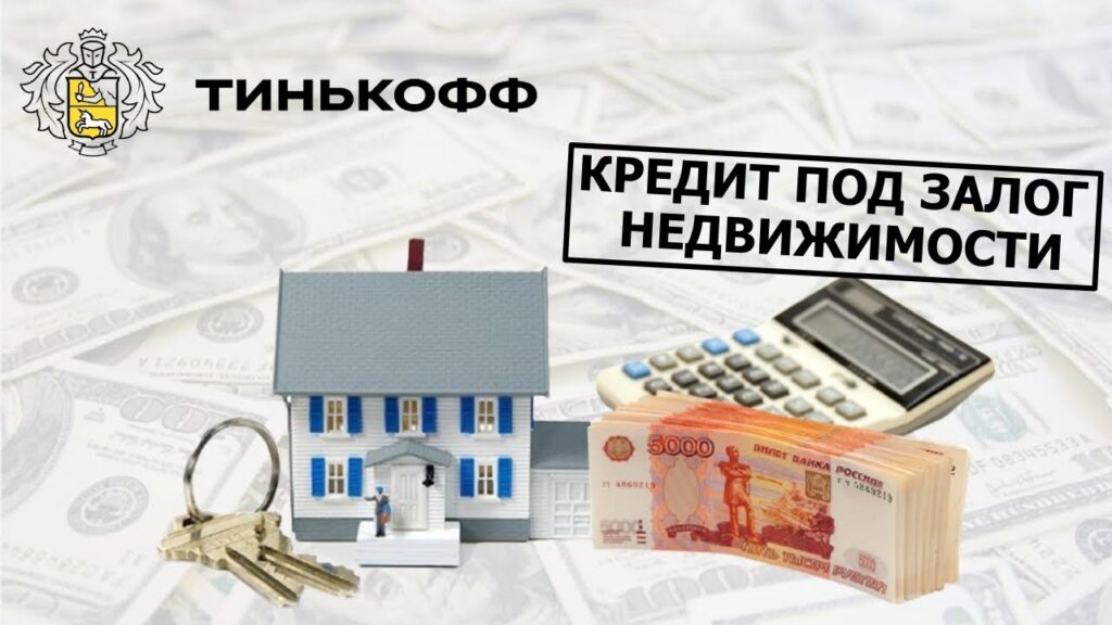 Кредитование под залог недвижимости в Тинькофф Банке – особенности и процесс получения