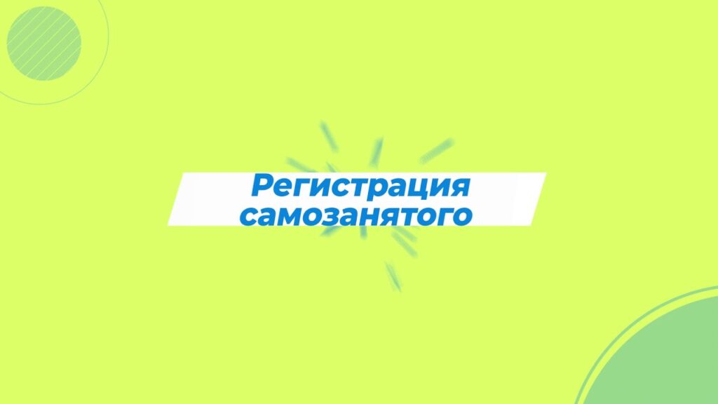 Как проверить самозанятого Тинькофф