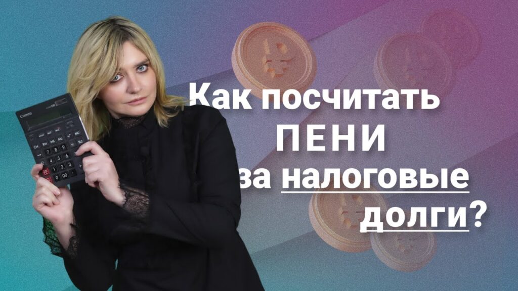 Как правильно рассчитать пени по УСН на доходы
