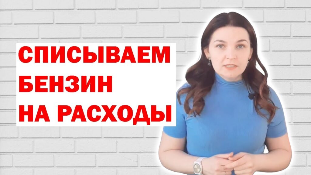 Способы списания расходов на ГСМ для ООО на УСН