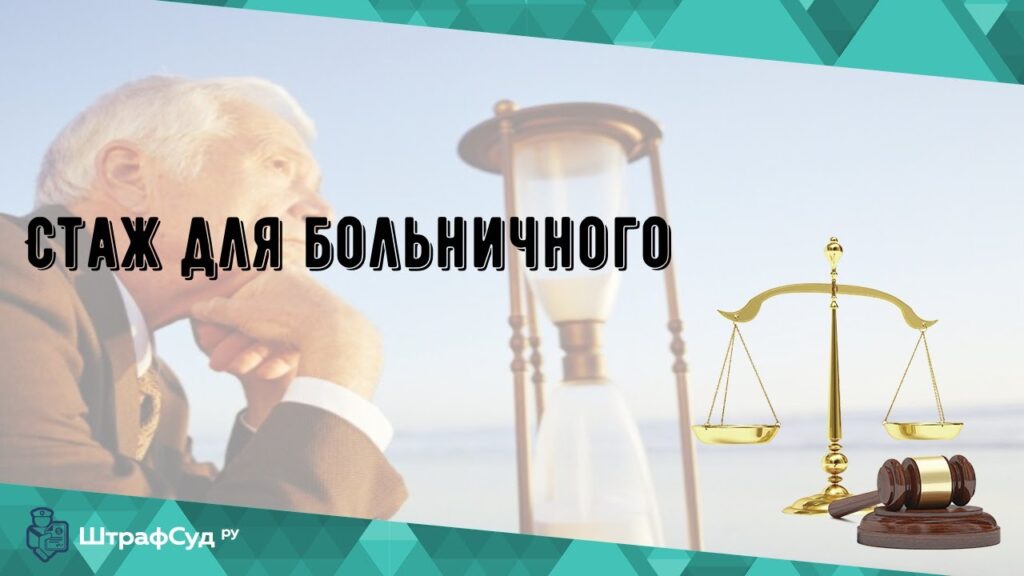 Как учитывается стаж при выплате больничного