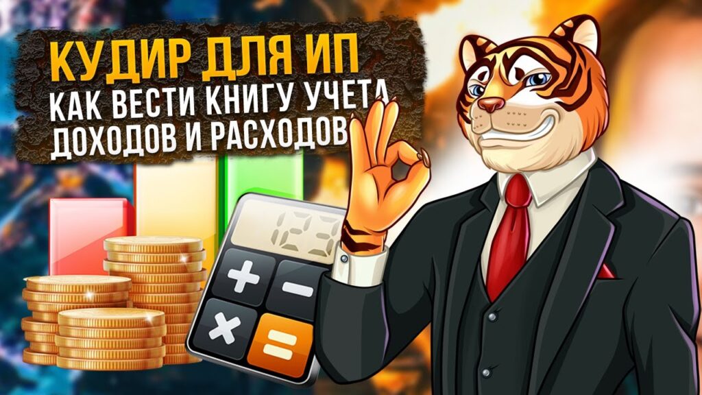 Как правильно вести журнал доходов и расходов для индивидуального предпринимателя