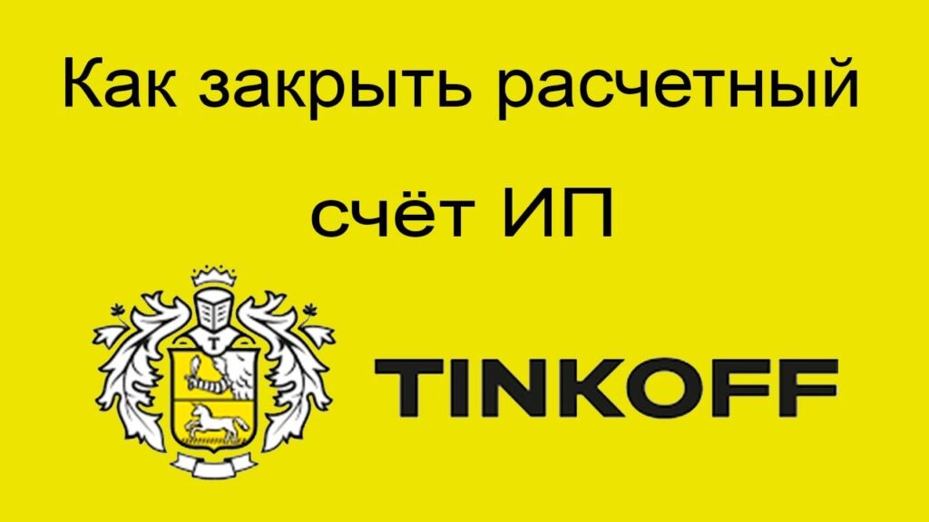 Как закрыть счет ООО в Тинькофф банке через личный кабинет