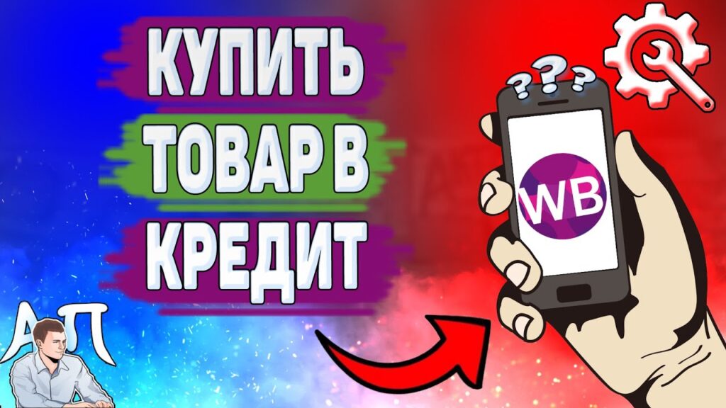 Как работает кредит Valberis