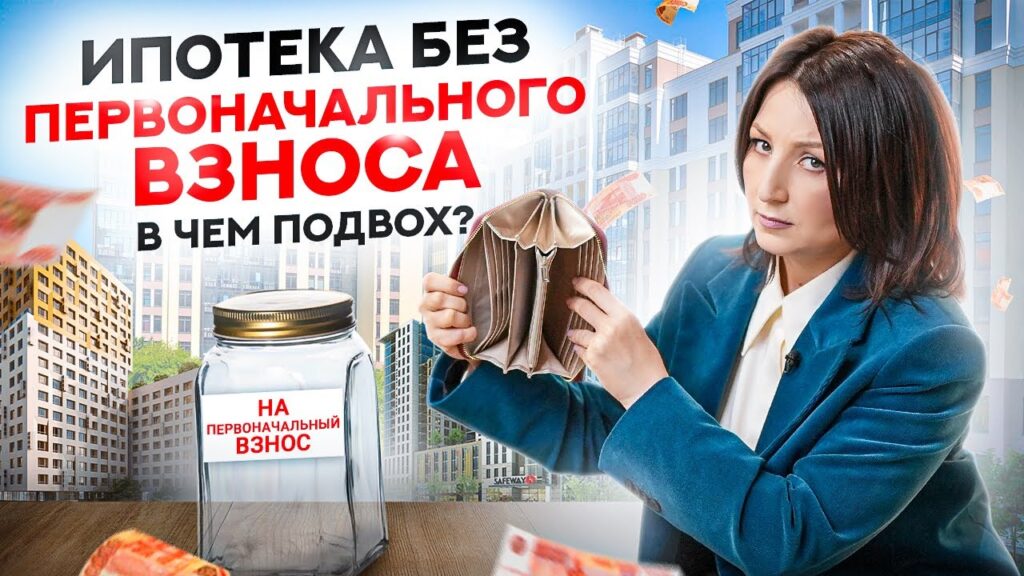 Опыт взятия ипотеки без первоначального взноса – советы и рекомендации