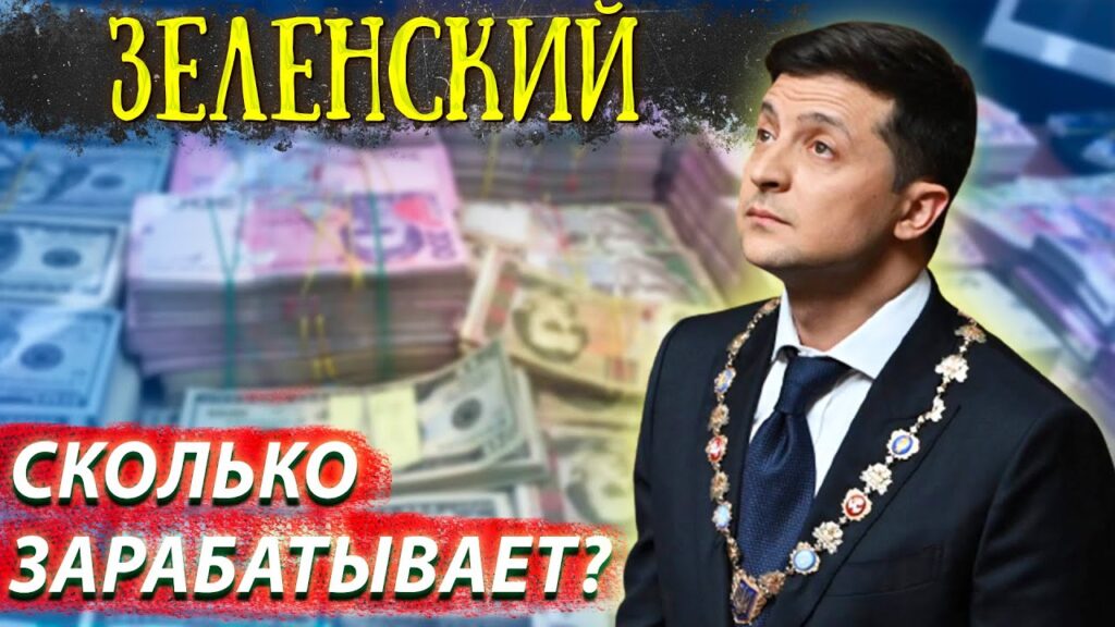 Сколько зарабатывает Зеленский – разбираемся в доходах президента Украины