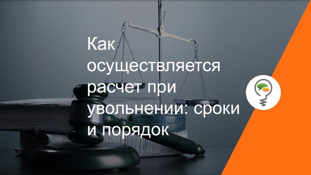 Сроки выплаты расчета при увольнении – что вы должны знать